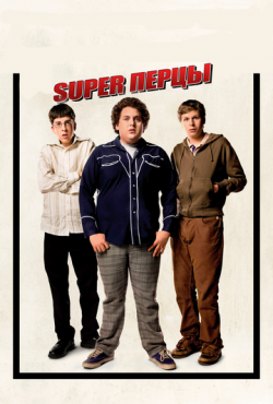 SuperПерцы (2007)