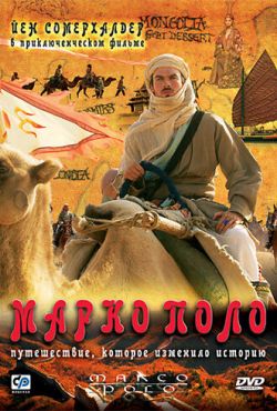 Марко Поло (2007)