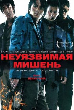 Неуязвимая мишень (2007)