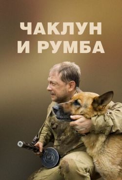 Чаклун и Румба / Вторая ошибка сапера (2007)