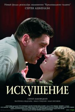 Искушение (2007)