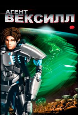 Агент Вексилл (2007)