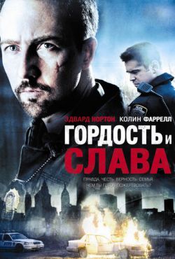 Гордость и слава (2008)