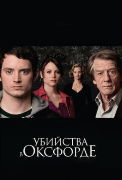 Убийства в Оксфорде (2008)