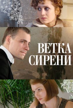 Ветка сирени (2007)