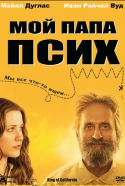 Мой папа псих (2007)