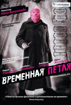 Временная петля (2007)