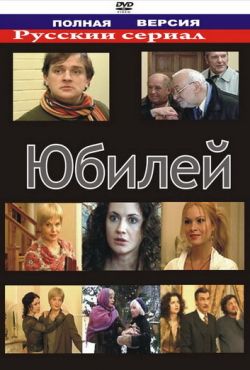 Юбилей (2007)