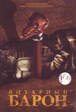 Янтарный барон (2007)