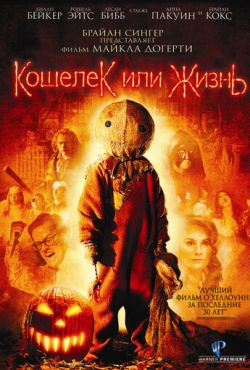 Кошелек или жизнь (2007)