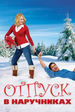 Отпуск в наручниках (2007)