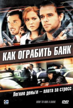 Как ограбить банк (2007)