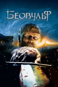 Беовульф (2007)