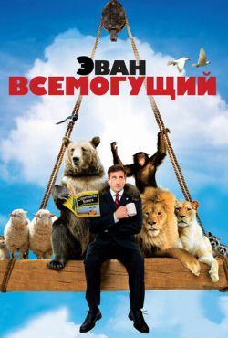 Эван Всемогущий (2007)