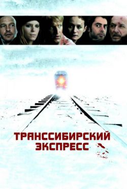 Транссибирский экспресс (2008)