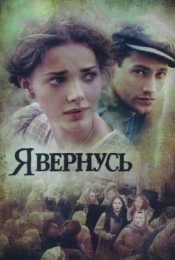 Я вернусь (2009)