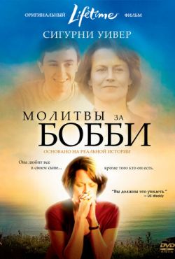 Молитвы за Бобби (2009)