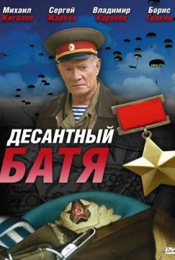 Десантный Батя (2009)