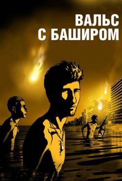 Вальс с Баширом (2008)