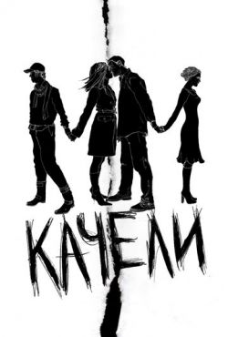Качели (2008) Качели (2008)