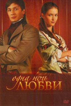 Одна ночь любви (2008)