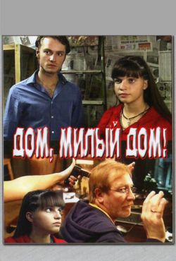 Дом, милый дом (2007)