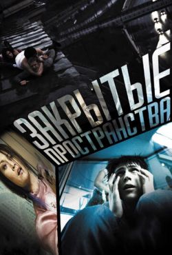 Закрытые пространства (2008)