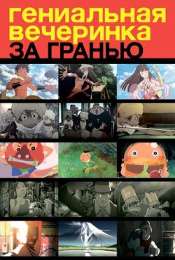 Гениальная вечеринка: За гранью (2008)