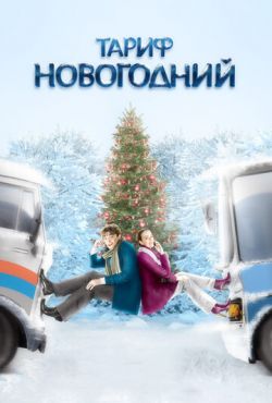 Тариф Новогодний (2008)