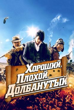 Хороший, плохой, долбанутый (2008)