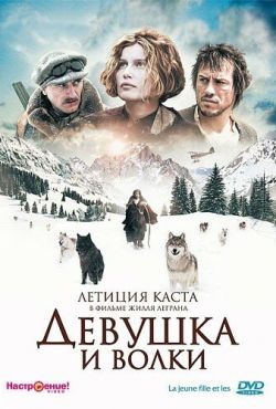 Девушка и волки (2008)