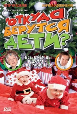 Откуда берутся дети? (2008)