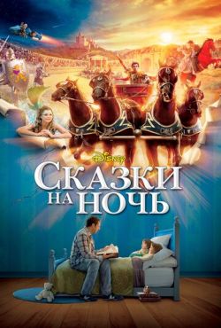 Сказки на ночь (2008)