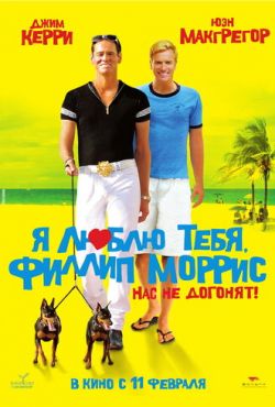 Я люблю тебя, Филлип Моррис (2009)