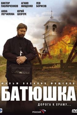 Батюшка (2008)