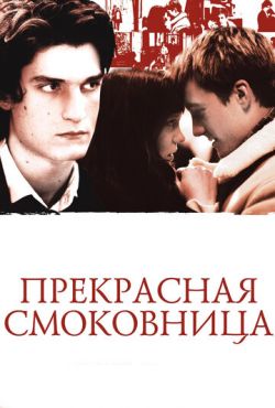 Прекрасная смоковница (2008)