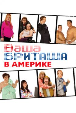 Ваша Бриташа в Америке (2008)