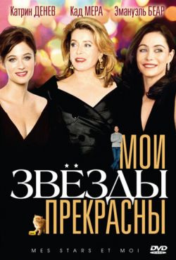 Мои звезды прекрасны (2008)