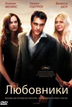 Любовники (2008)