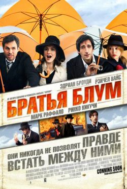 Братья Блум (2008)