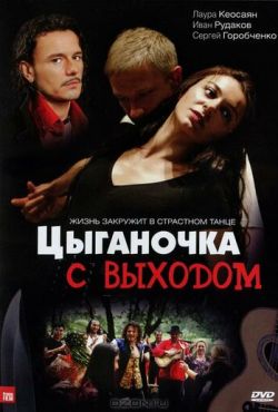 Цыганочка с выходом (2008)