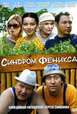 Синдром Феникса (2009)