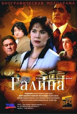 Галина (2008)