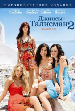 Джинсы - талисман 2 (2008)