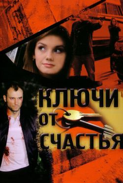 Ключи от счастья (2008)