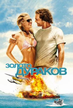 Золото дураков (2008)