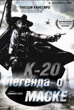 К-20: Легенда о маске (2008)