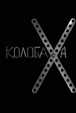 Колобаха (2008)