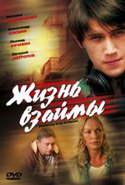 Жизнь взаймы (2008)