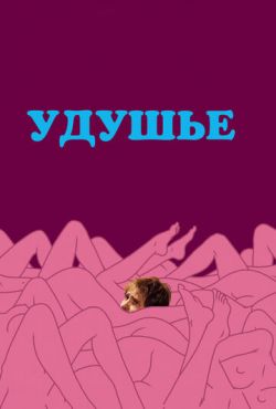 Удушье (2008)